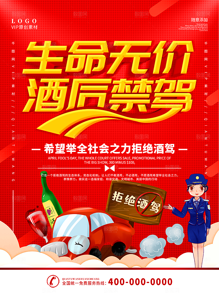 拒绝酒驾宣传海报设计素材