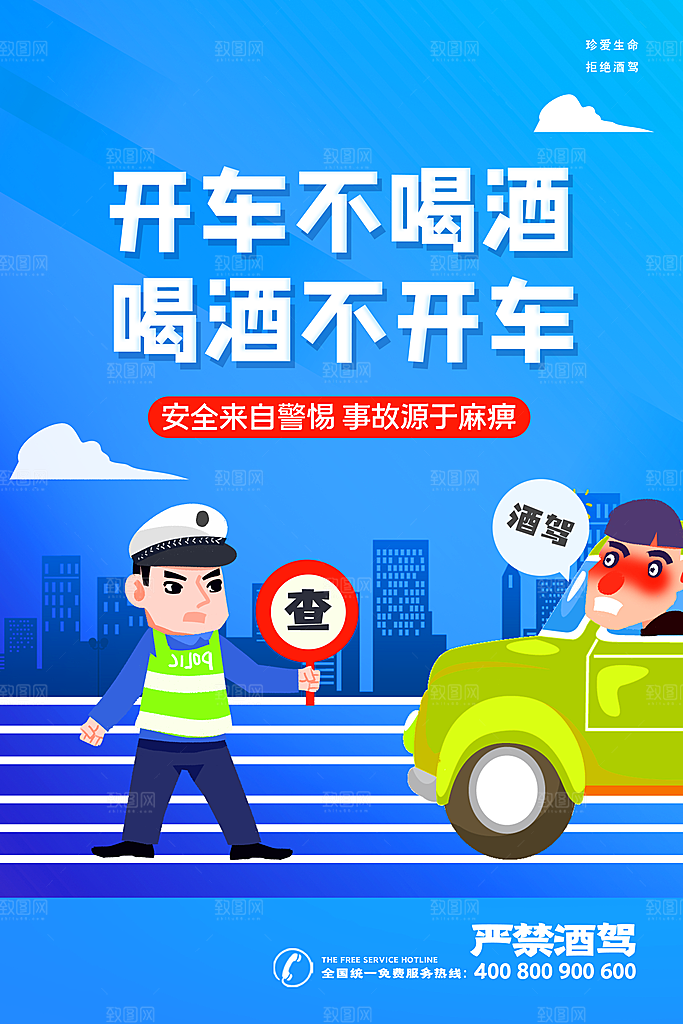 拒绝酒驾宣传海报设计素材