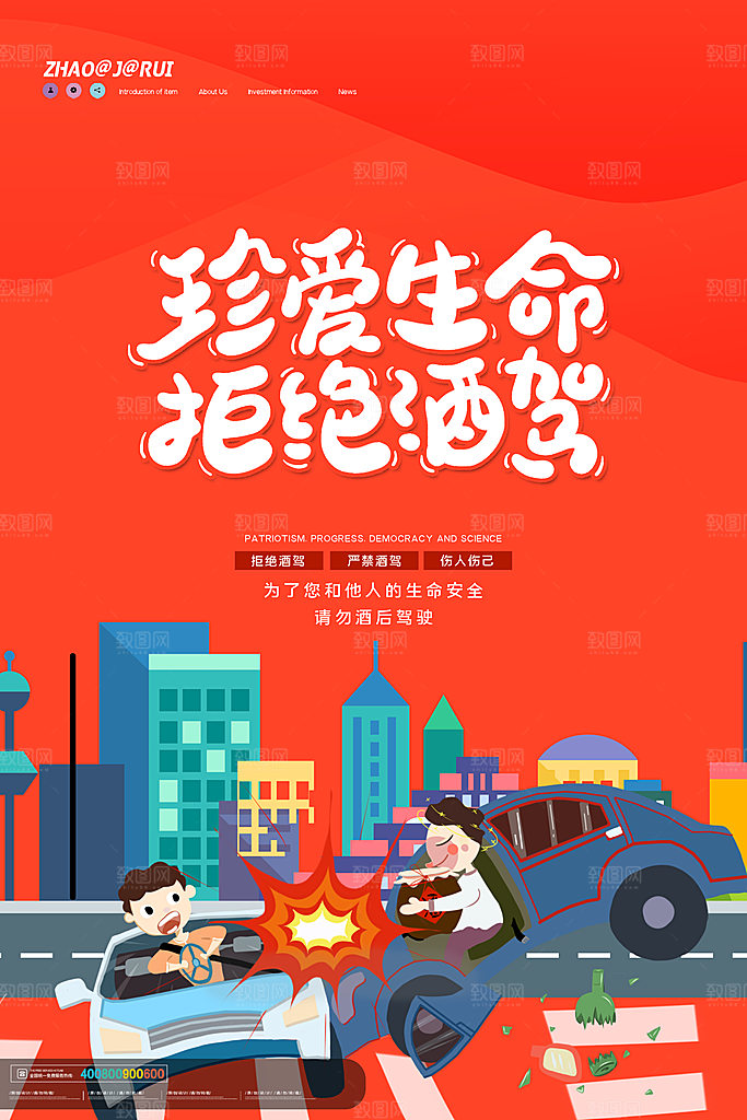 拒绝酒驾宣传海报设计素材
