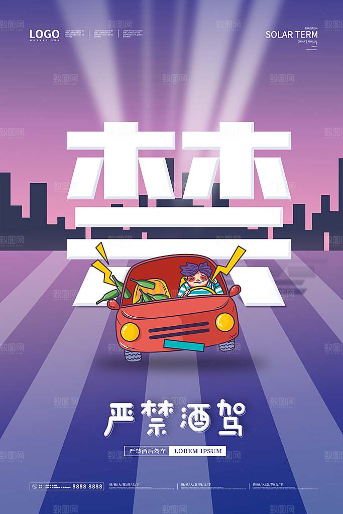 拒绝酒驾宣传海报设计素材