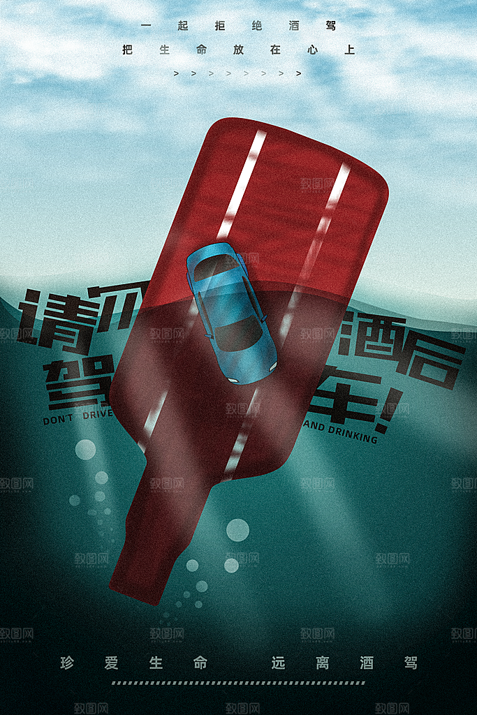 拒绝酒驾宣传海报设计素材