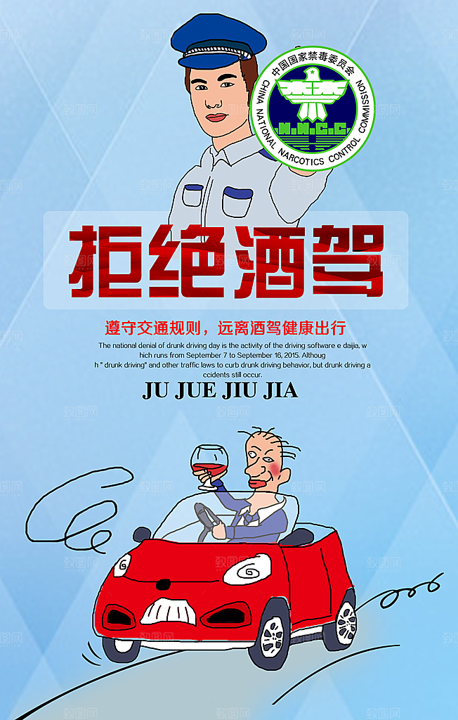 拒绝酒驾宣传海报设计素材