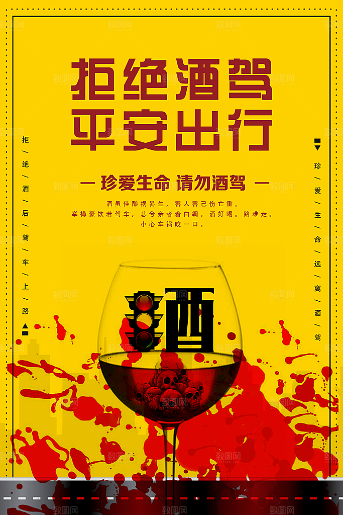 拒绝酒驾宣传海报设计素材