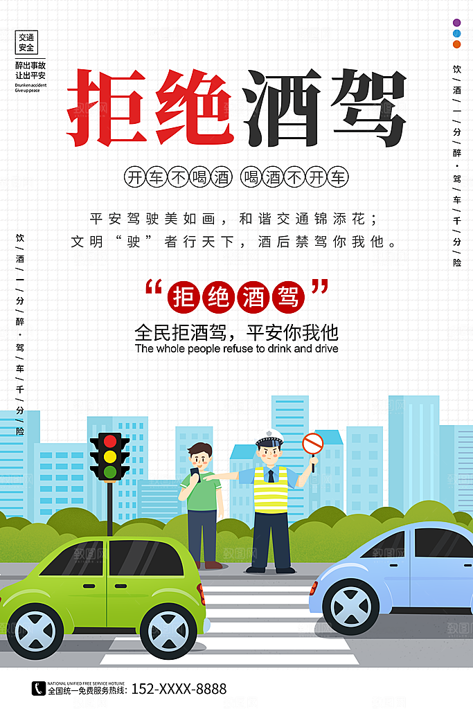 拒绝酒驾宣传海报设计素材