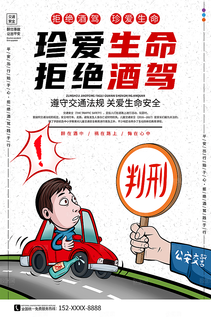 拒绝酒驾宣传海报设计素材