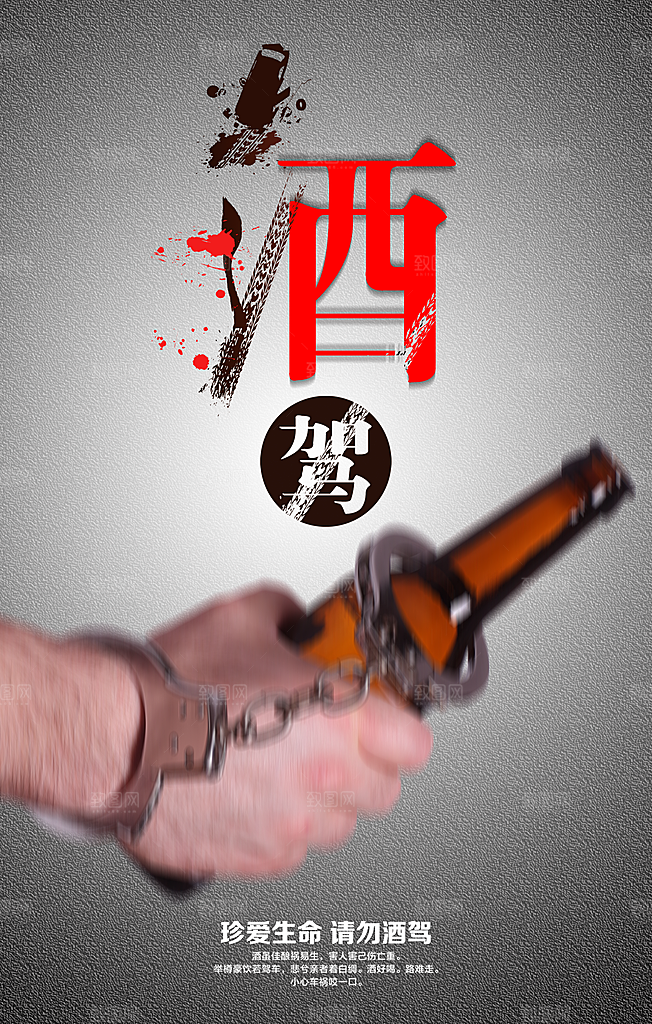 拒绝酒驾宣传海报设计素材
