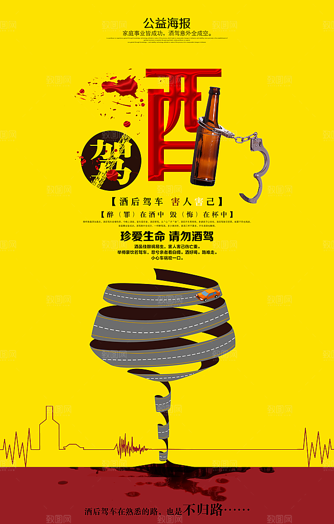 拒绝酒驾宣传海报设计