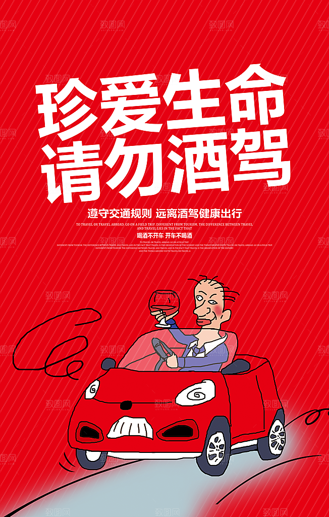 拒绝酒驾宣传海报设计