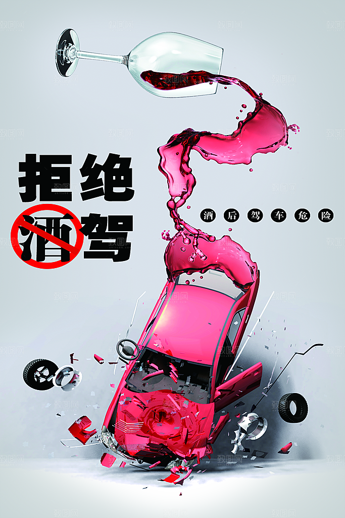 拒绝酒驾宣传海报设计
