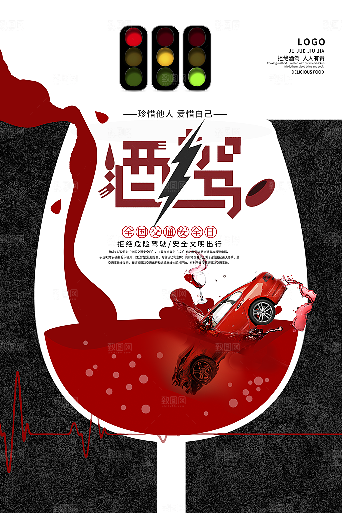拒绝酒驾宣传海报设计