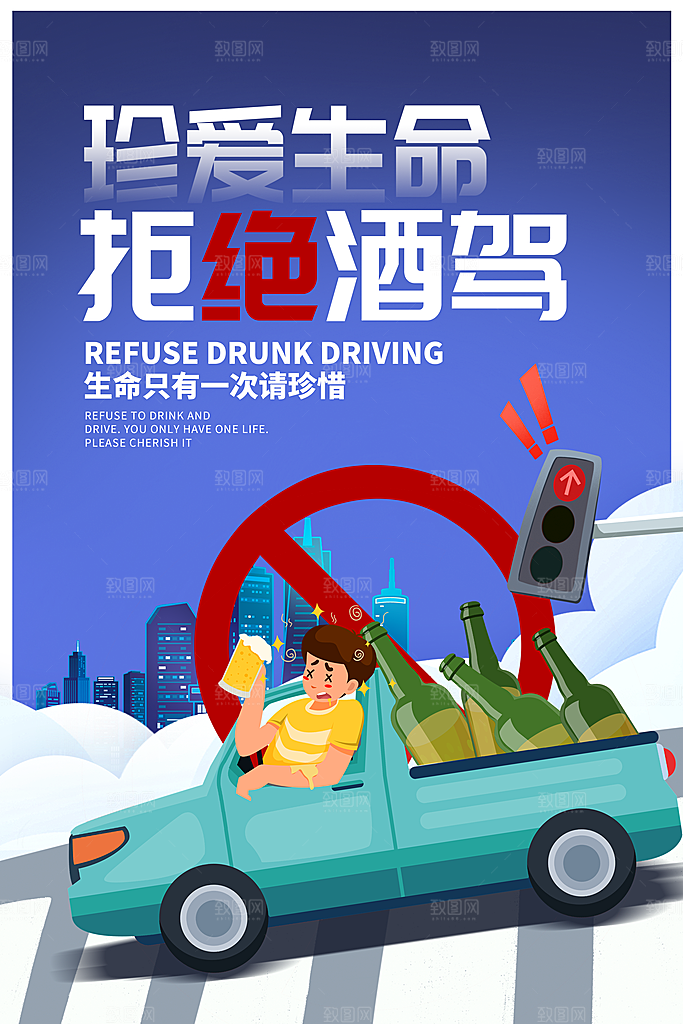 拒绝酒驾宣传海报设计