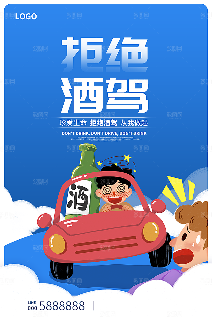拒绝酒驾宣传海报设计