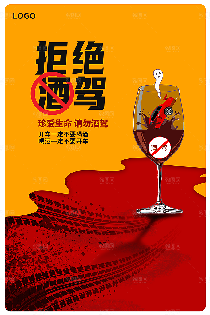 拒绝酒驾宣传海报设计
