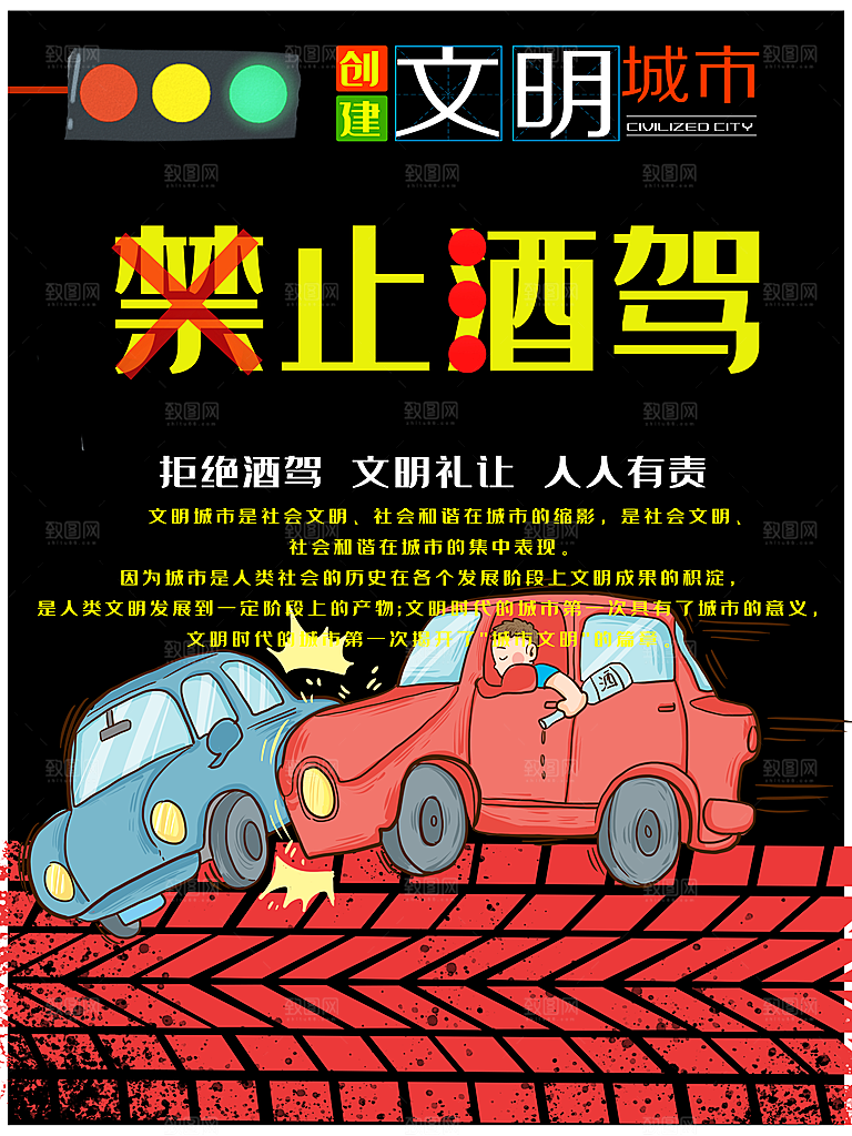 拒绝酒驾宣传海报设计