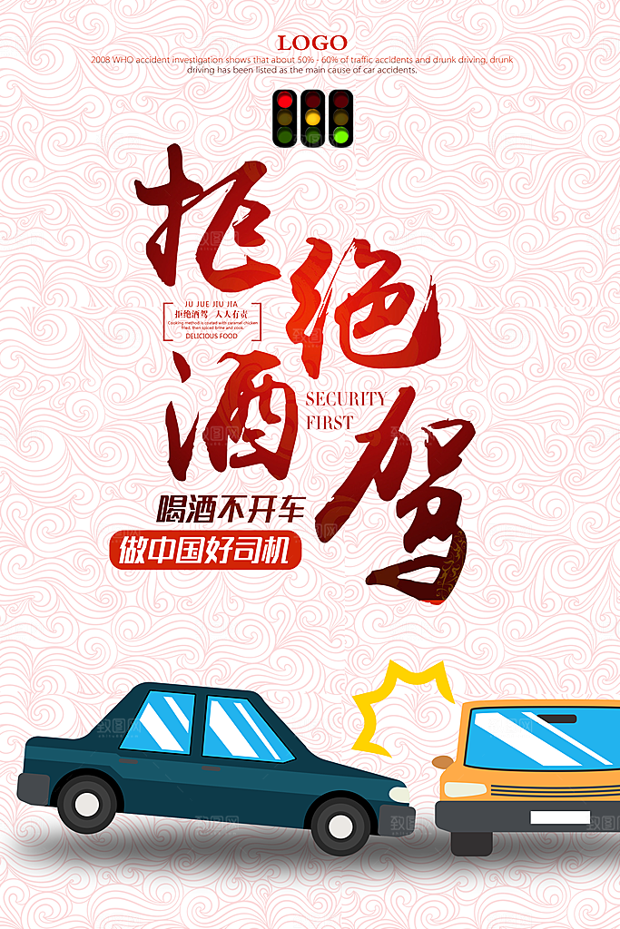 拒绝酒驾宣传海报设计