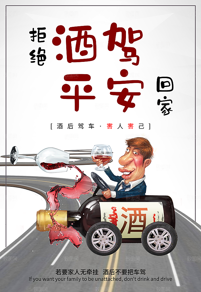 拒绝酒驾宣传海报设计