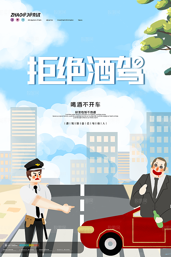 拒绝酒驾宣传海报设计