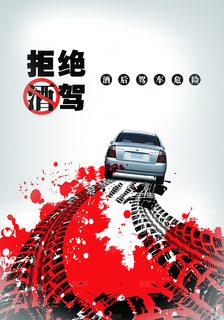拒绝酒驾宣传海报设计素材