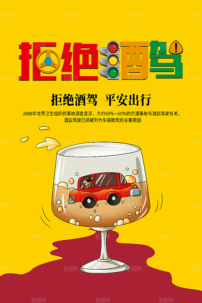 拒绝酒驾宣传海报设计素材