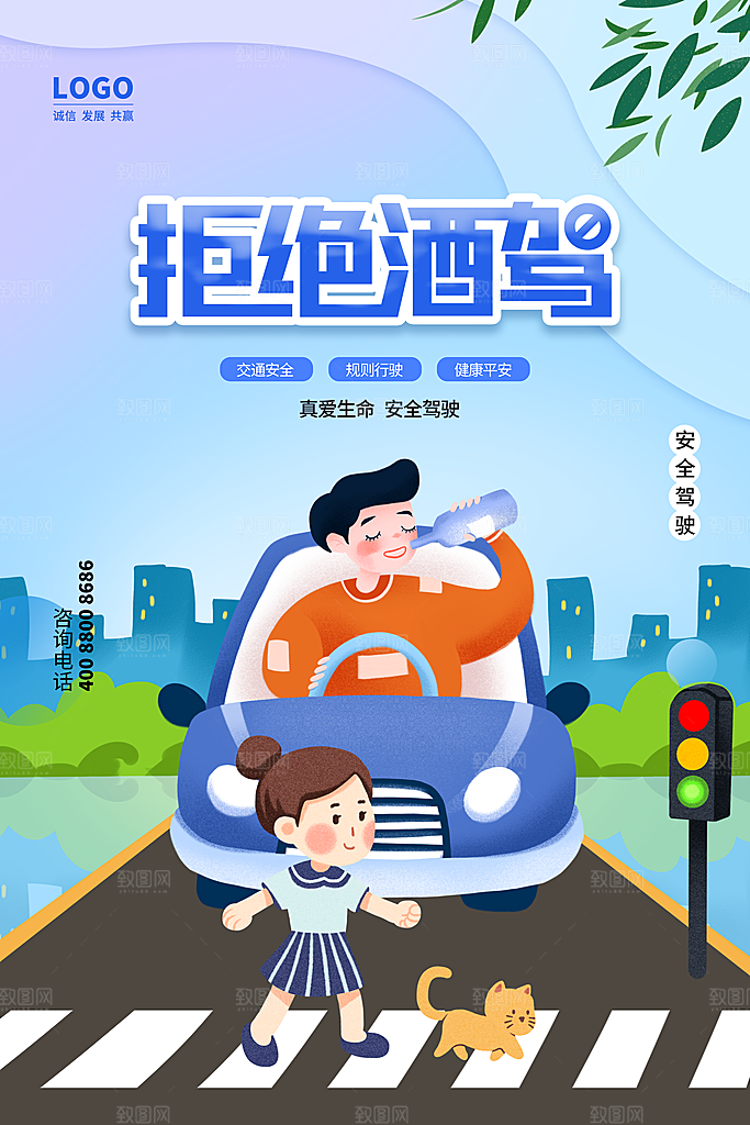 拒绝酒驾宣传海报设计素材