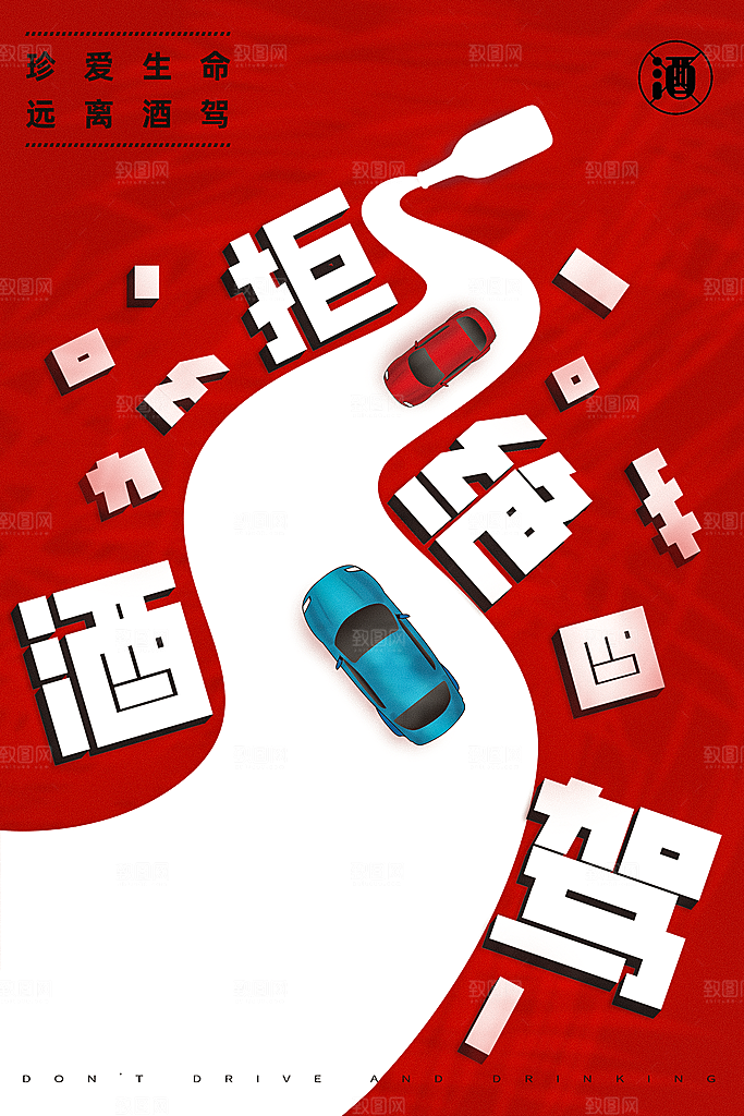 拒绝酒驾宣传海报设计素材