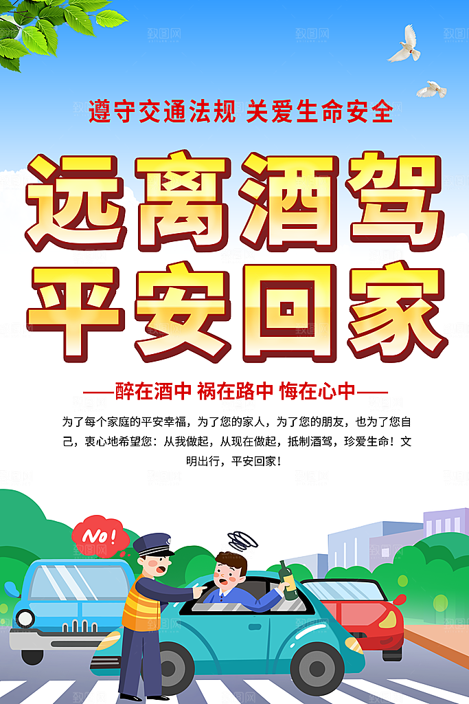 拒绝酒驾宣传海报设计素材