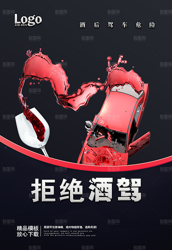 拒绝酒驾宣传海报设计素材