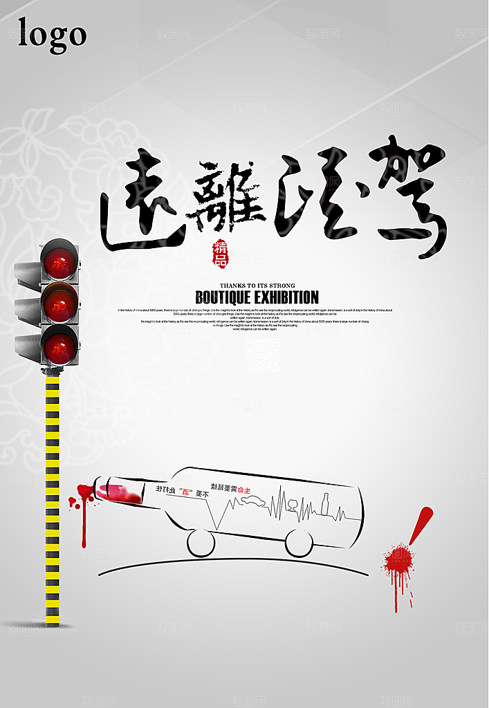 拒绝酒驾宣传海报设计素材