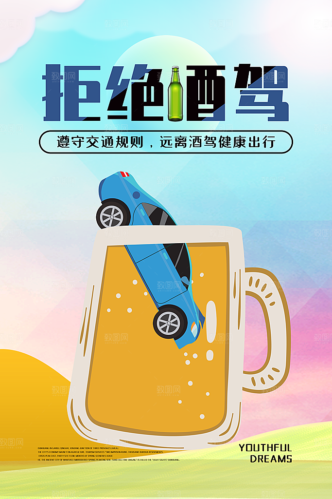 拒绝酒驾宣传海报设计素材