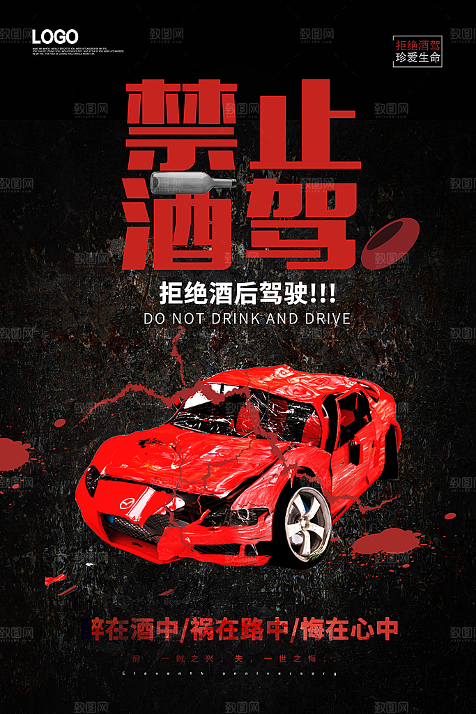 拒绝酒驾宣传海报设计素材