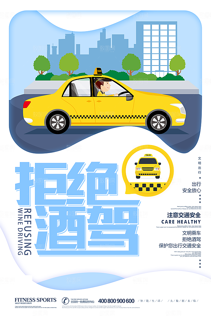 拒绝酒驾宣传海报设计素材