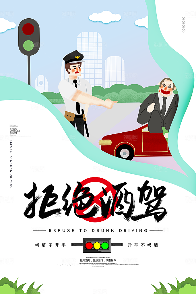 拒绝酒驾宣传海报设计素材