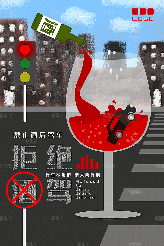 拒绝酒驾宣传海报设计素材