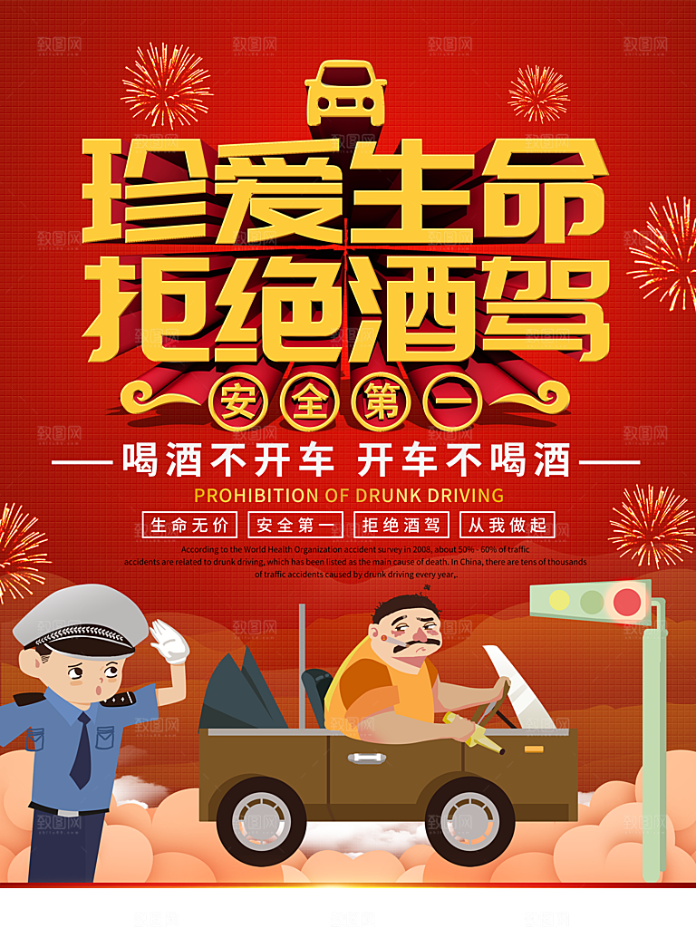 拒绝酒驾宣传海报设计素材