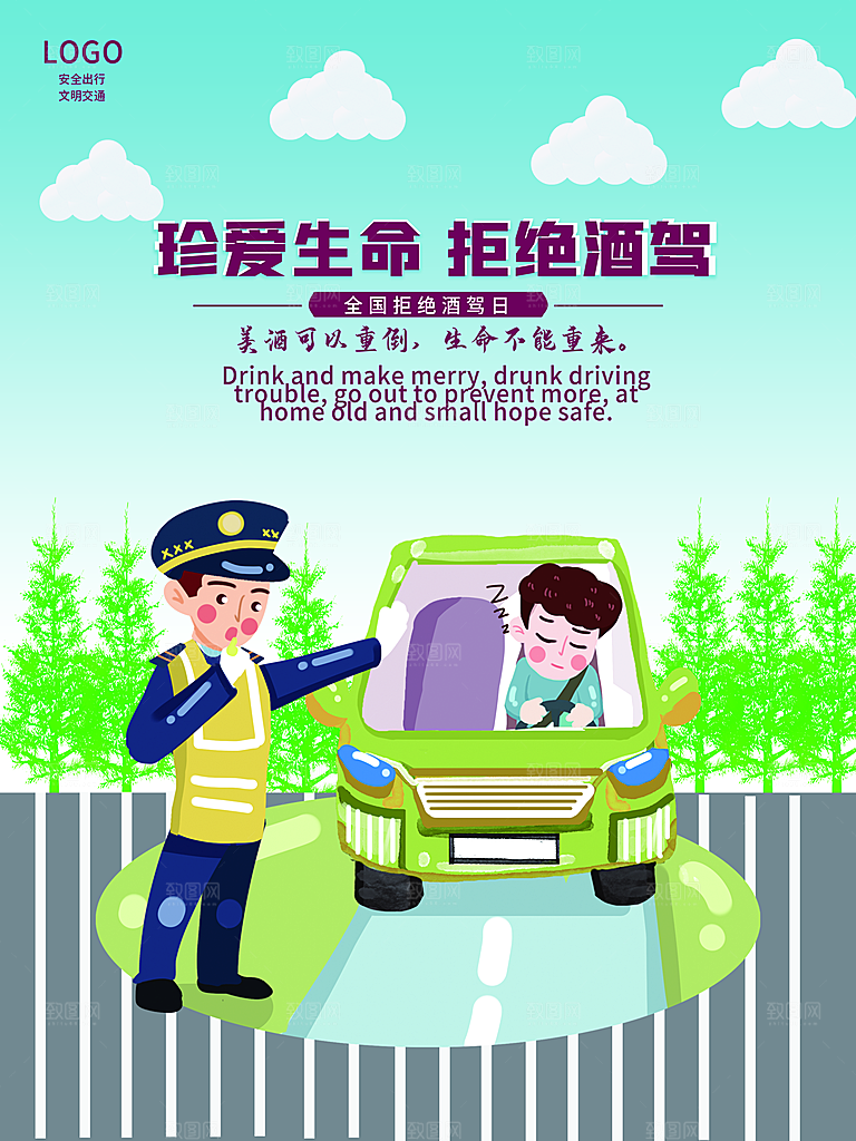 拒绝酒驾宣传海报设计