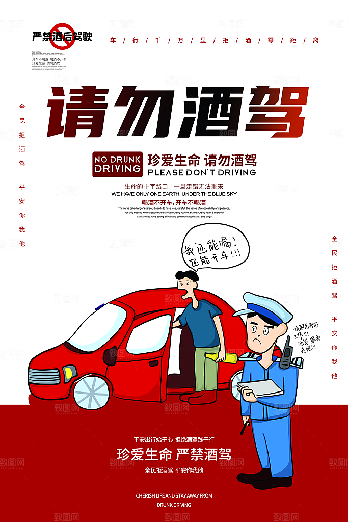 拒绝酒驾宣传海报设计