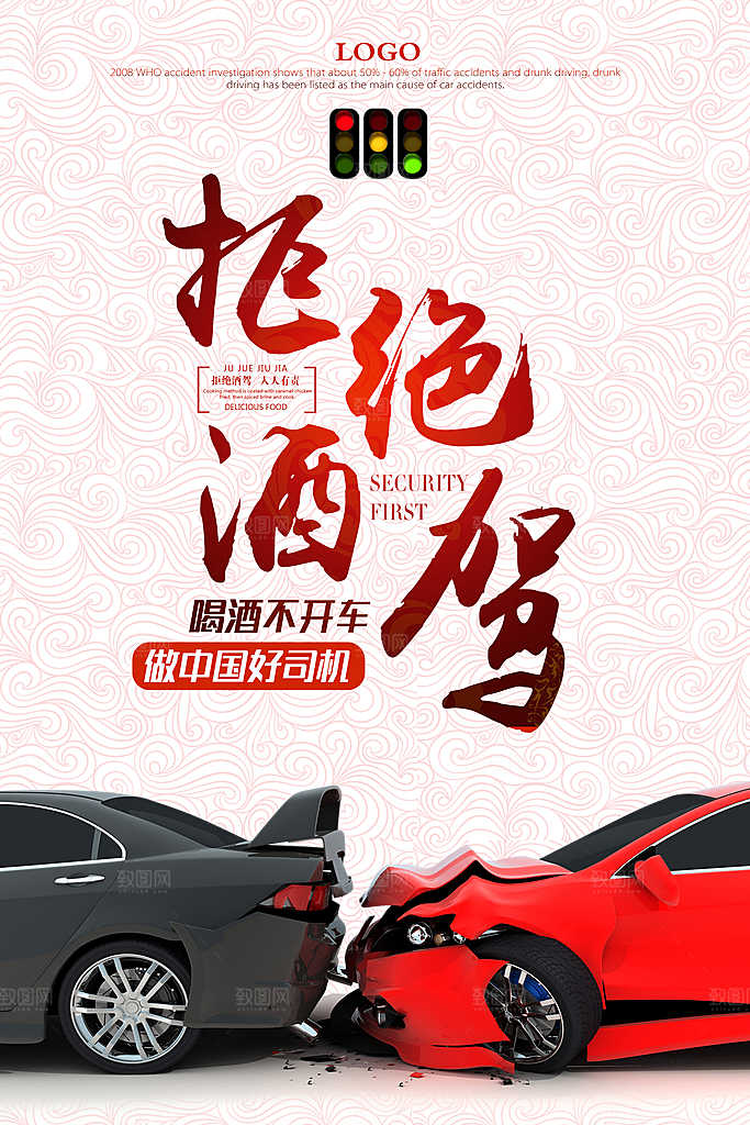 拒绝酒驾宣传海报设计