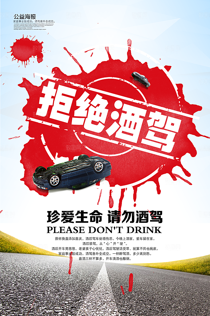 拒绝酒驾宣传海报设计