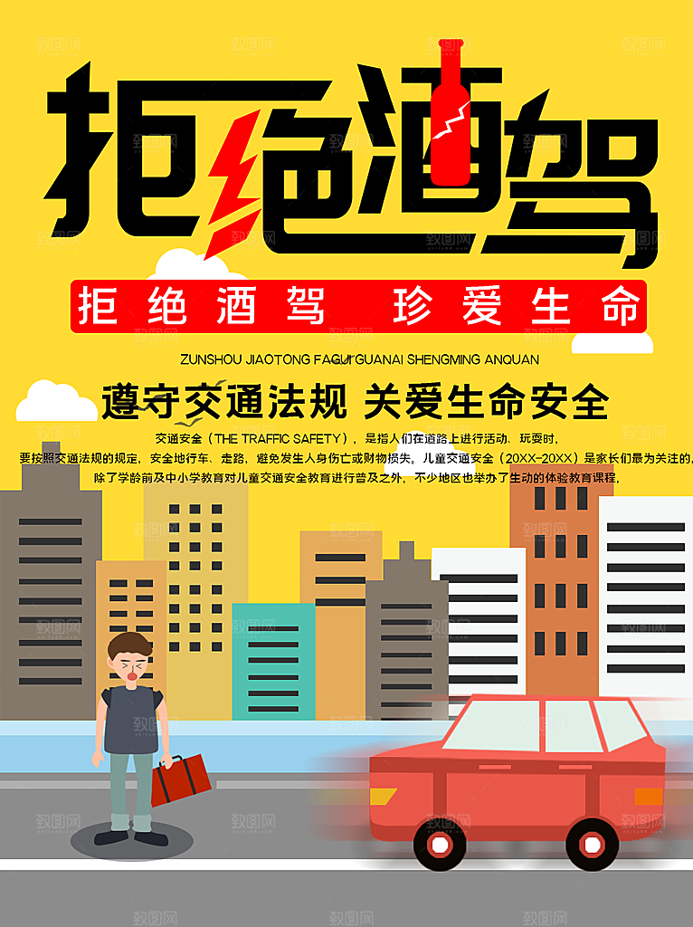 拒绝酒驾宣传海报设计