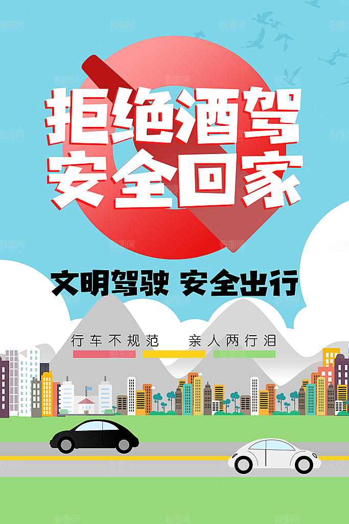 拒绝酒驾宣传海报设计