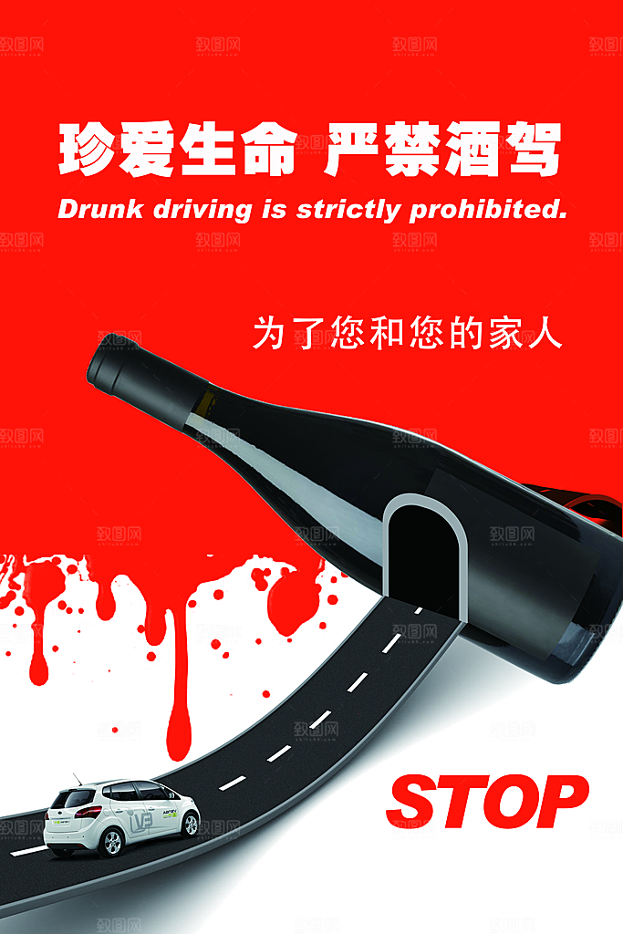 拒绝酒驾宣传海报设计
