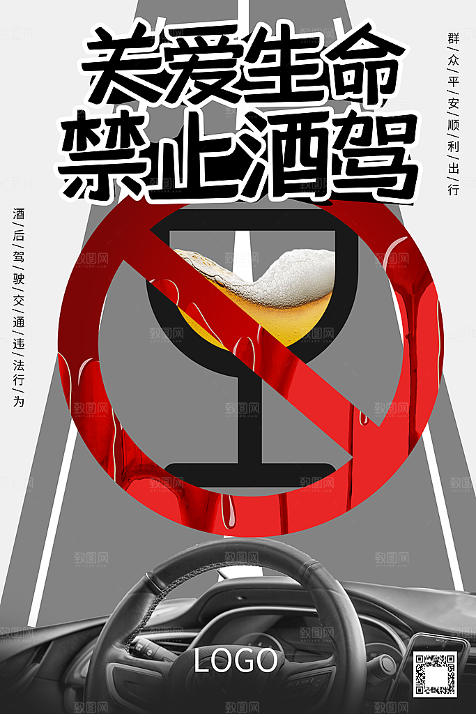 拒绝酒驾宣传海报设计
