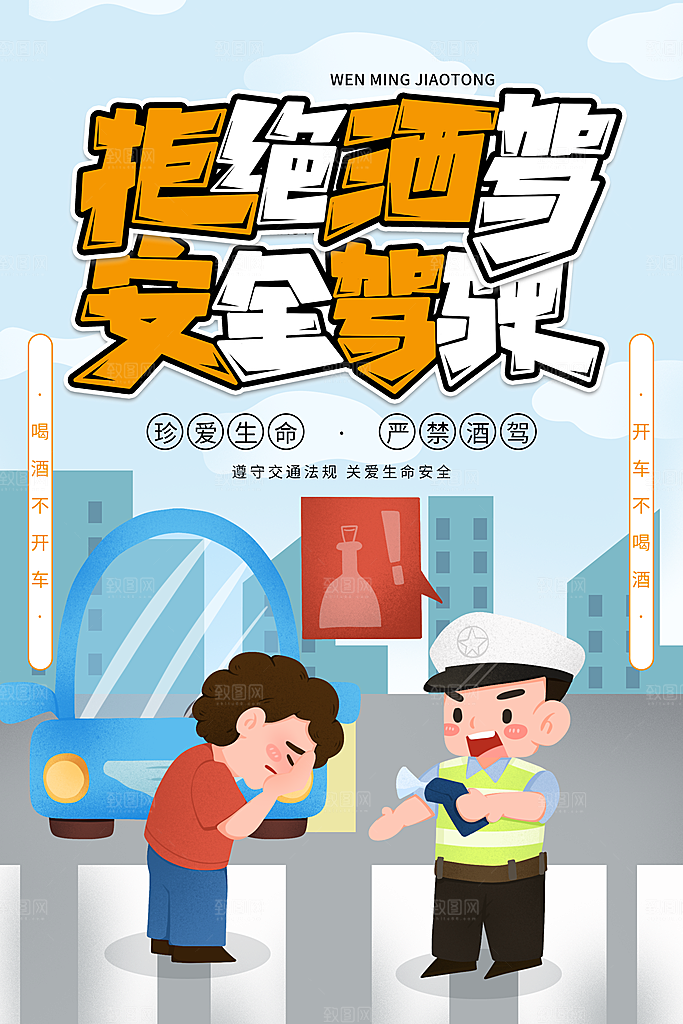 拒绝酒驾宣传海报设计