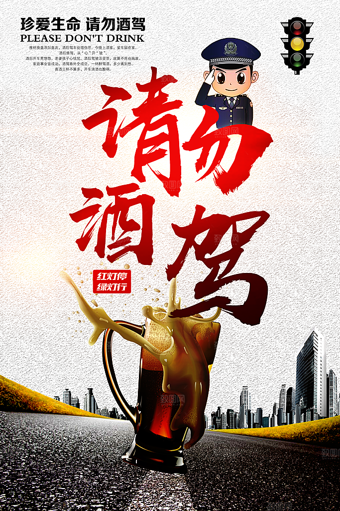 拒绝酒驾宣传海报设计