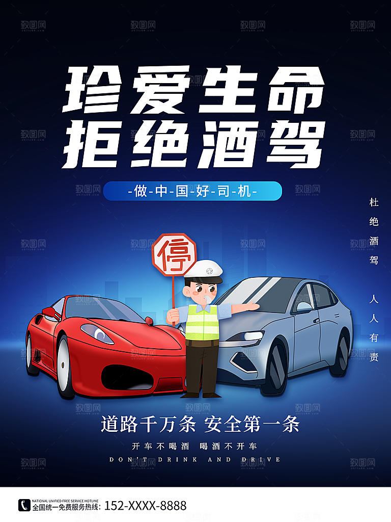 拒绝酒驾宣传海报设计