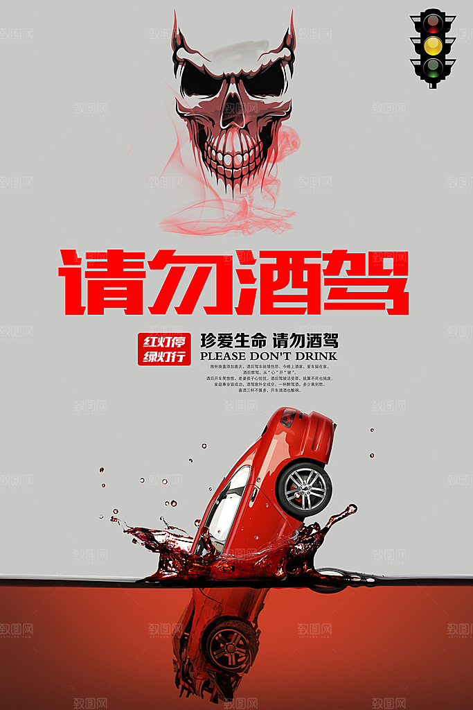拒绝酒驾宣传海报设计