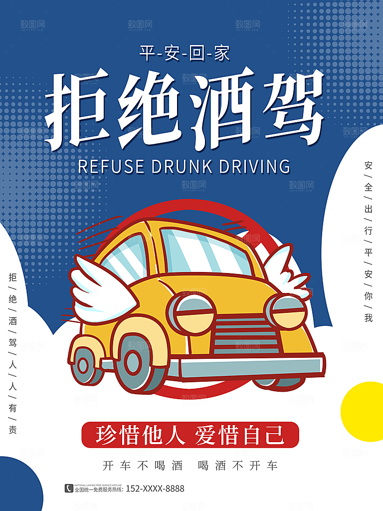 拒绝酒驾宣传海报设计
