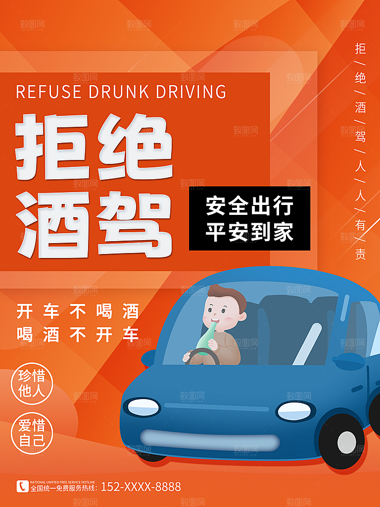 拒绝酒驾宣传海报设计