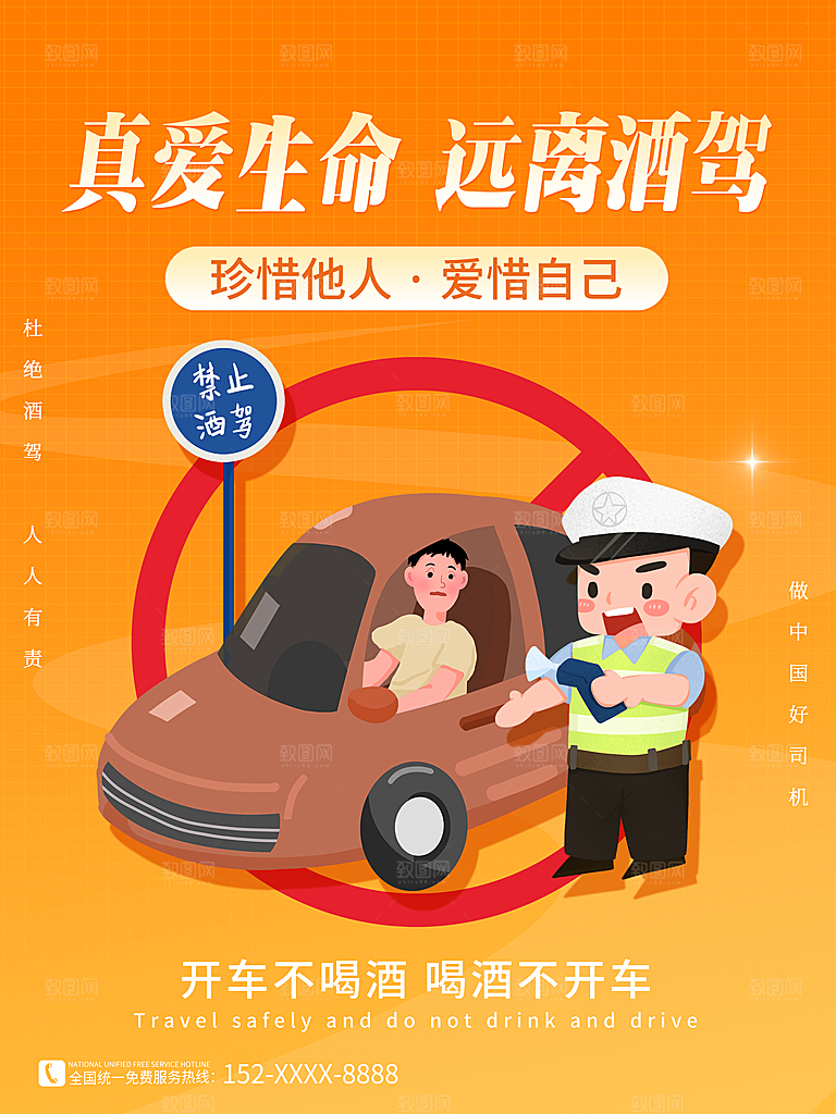 拒绝酒驾宣传海报设计素材