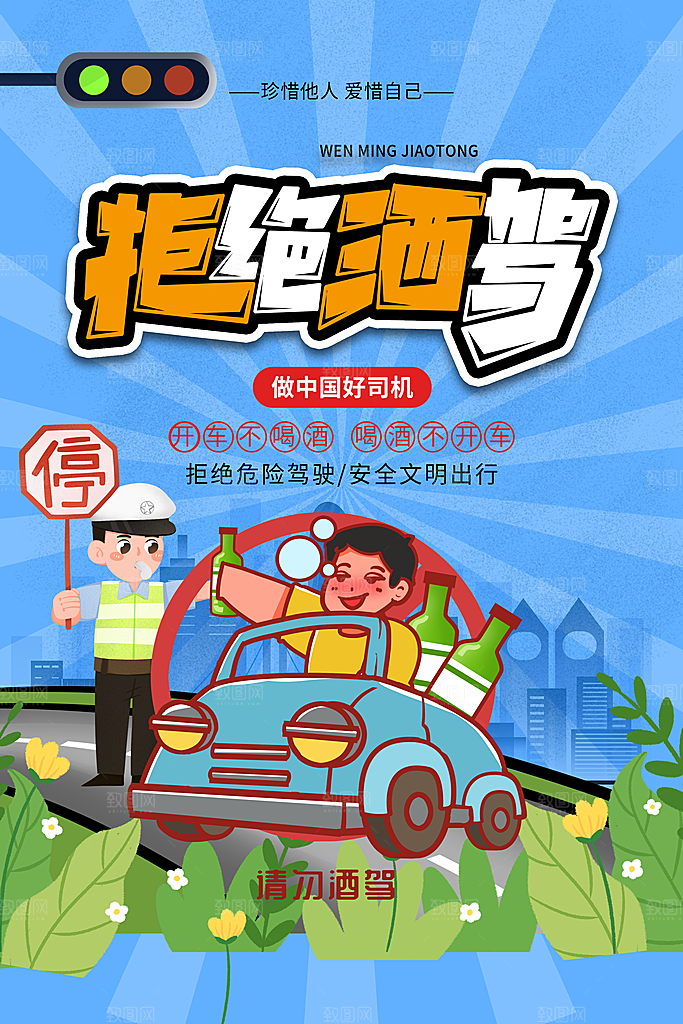 拒绝酒驾宣传海报设计